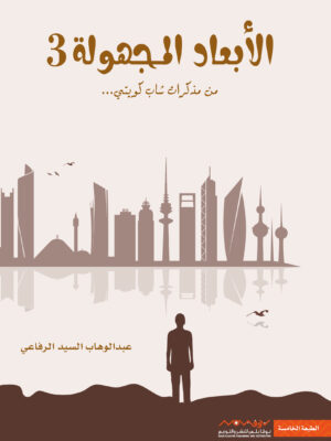 الأبعاد المجهولة 3