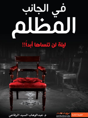 في الجانب المظلم