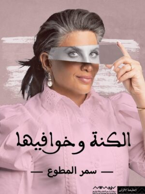 الكنة وخوافيها