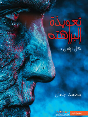 تعويذة البراهته