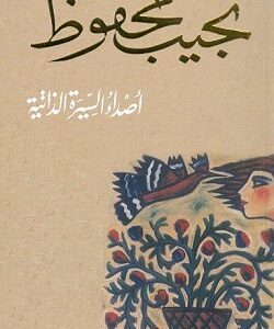 أصداء السيرة الذاتية