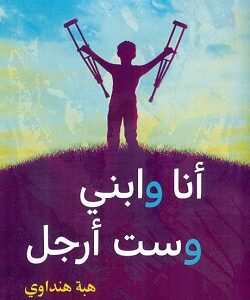 أنا وابني وست أرجل