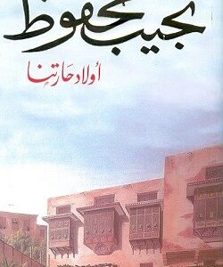 أولاد حارتنا