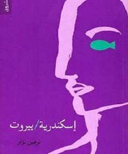 اسكندرية/بيروت