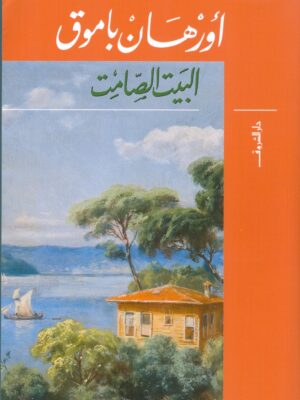 البيت الصامت