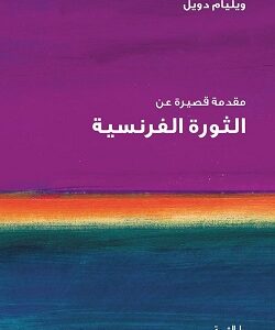 الثورة الفرنسية