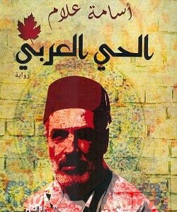 الحي العربي