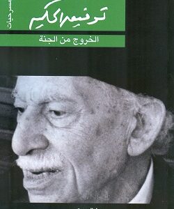 الخروج من الجنة