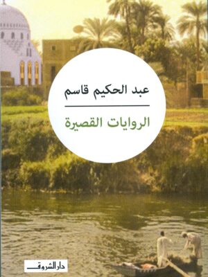 الروايات القصيرة عبد الحكيم قاسم