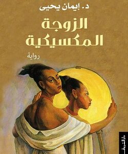 الزوجة المكسيكية