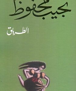 الطــــريق