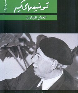 العش الهادى