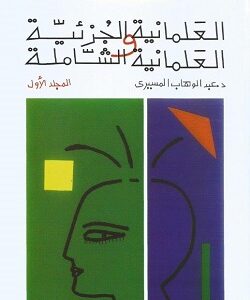 العلمانية الجزئية ج1