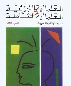 العلمانية الجزئية ج2