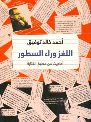 اللغز وراء السطور