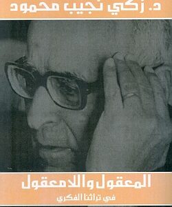 المعقول و اللامعقول