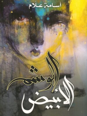 الوشم الأبيض