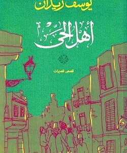 اهل الحى - قصص قصيرات