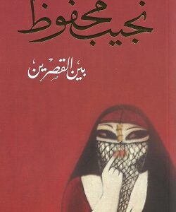 بين القصرين