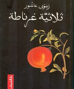 ثلاثية غرناطة