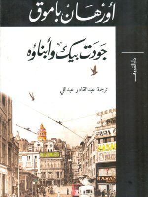 جودت بيك وابناؤه