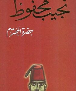 حضرة المحترم