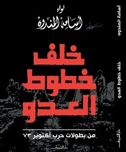 خلف خطوط العدو