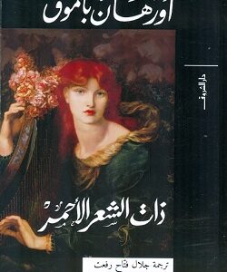 ذات الشعر الاحمر