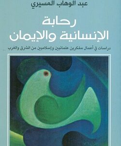 رحابة الانسانية والايمان