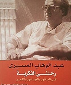 رحلتى الفكرية فى البذور والجذور والثمر