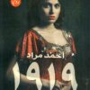 رواية 1919