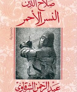 صلاح الدين النسر الاحمر