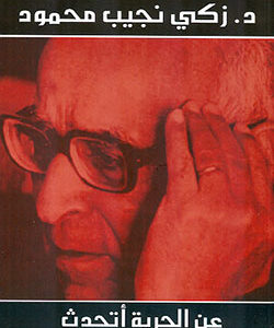 عن الحرية أتحدث