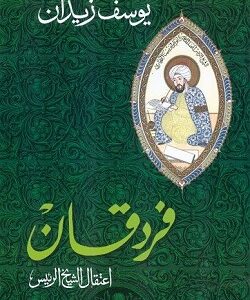 فردقان ( اعتقال الشيخ الرئيس )