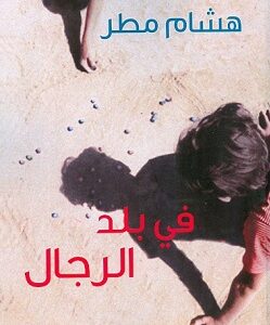 في بلد الرجال