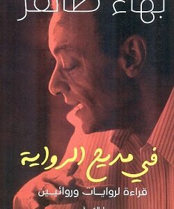 في مديح الرواية