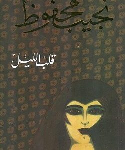 قــلب الليــل