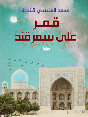 قمر على سمر قند