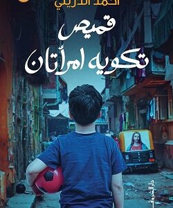 قميص تكويه امرأتان