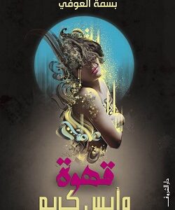 قهوة وايس كريم