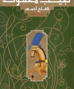 كفاح أحمس ميسرة للشباب