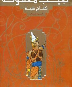 كفاح طيبة ميسرة للشباب