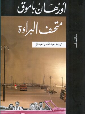 متحف البراءة