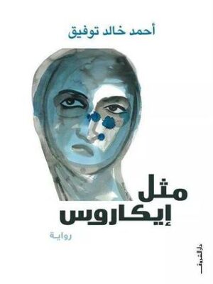 مثل إيكاروس