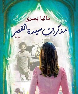 مذكرات سيدة القصر