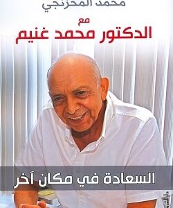 مع الدكتور محمدغنيم السعادة فى مكان اخر