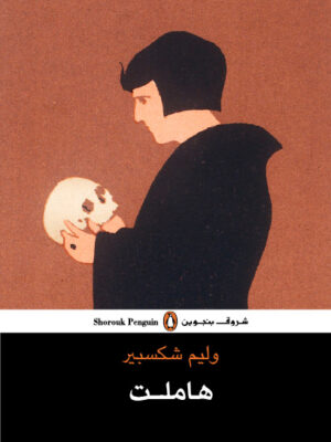 هاملت وليم شكسبير