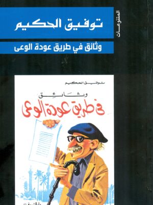 وثائق في طريق عودة الوعي