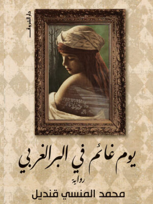 يوم غائم فى البر الغربى