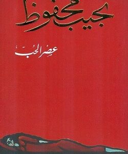 عصــر الحـب